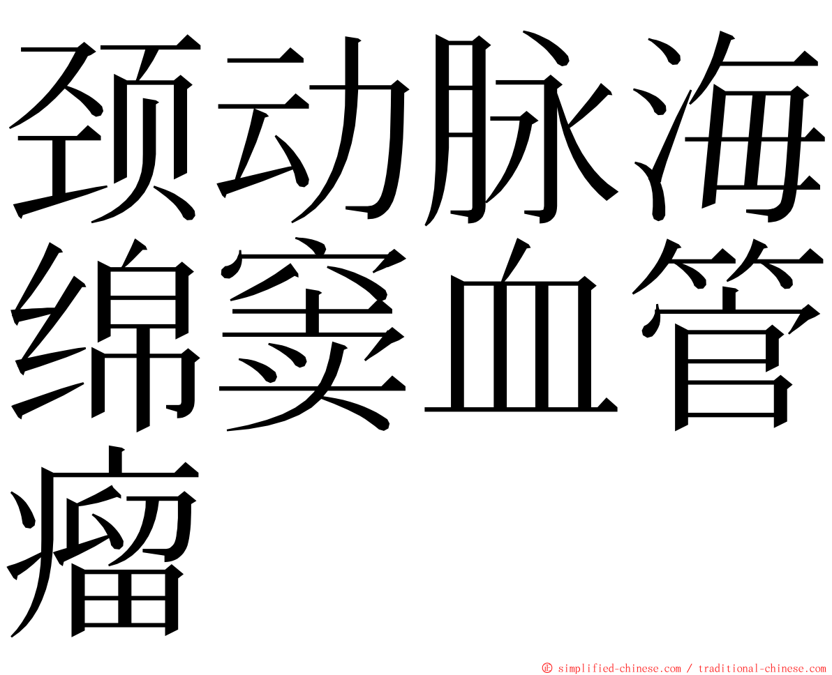 颈动脉海绵窦血管瘤 ming font