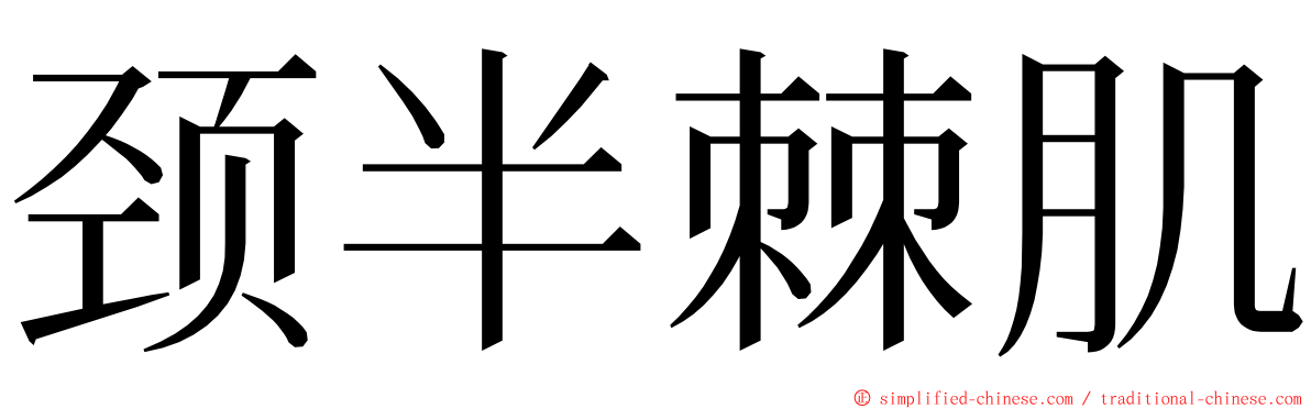 颈半棘肌 ming font