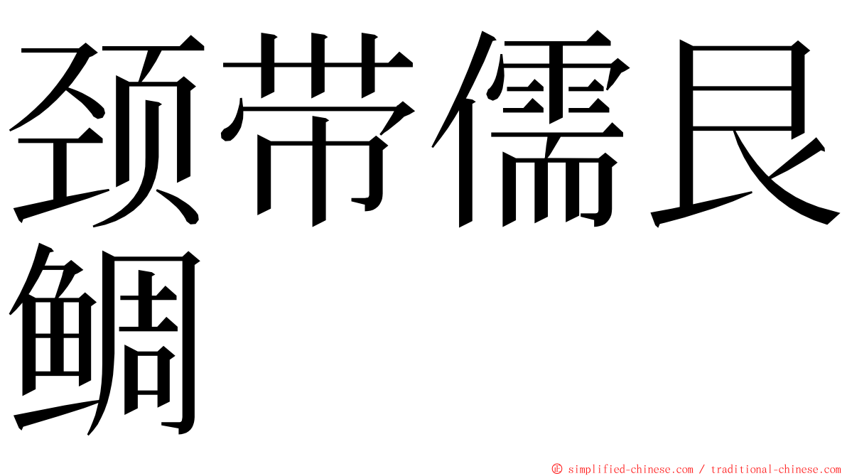 颈带儒艮鲷 ming font