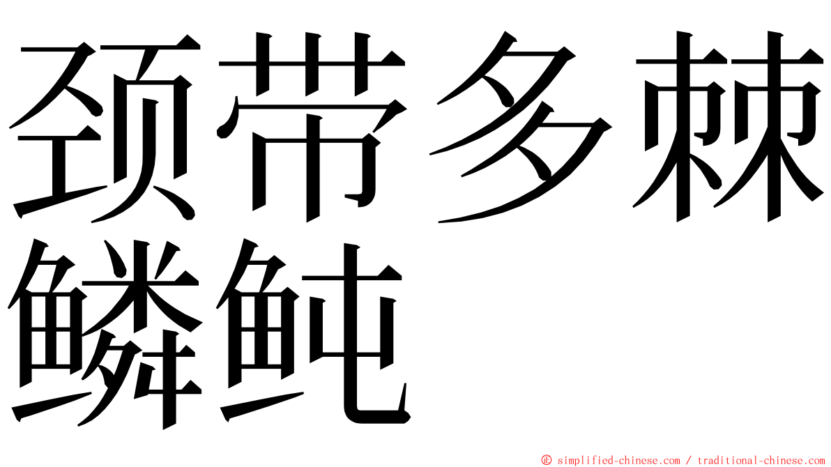 颈带多棘鳞鲀 ming font