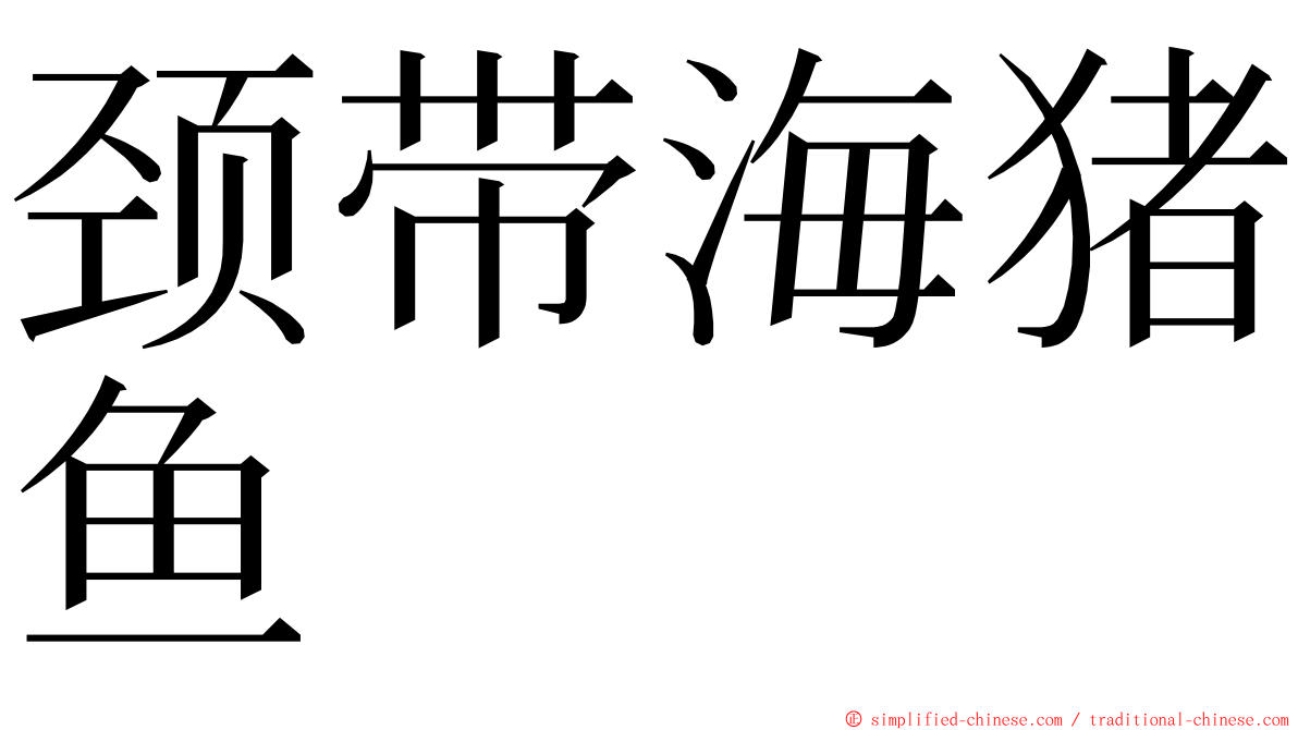 颈带海猪鱼 ming font