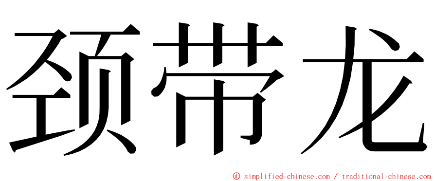 颈带龙 ming font