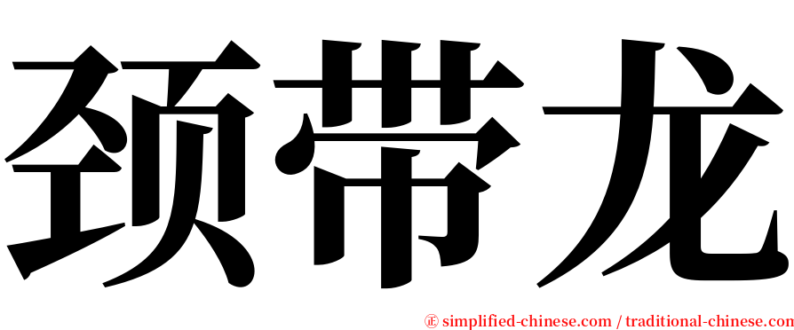 颈带龙 serif font