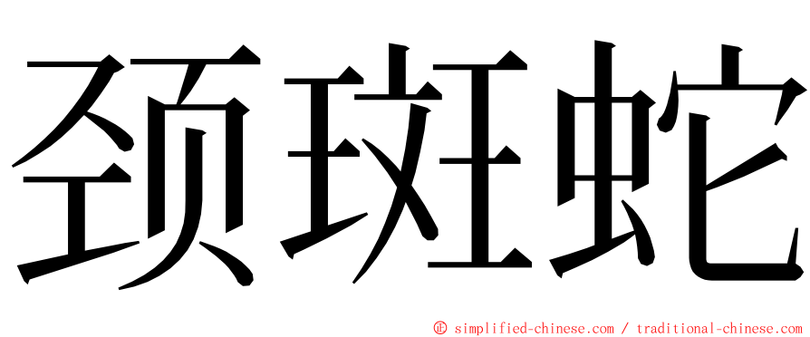 颈斑蛇 ming font