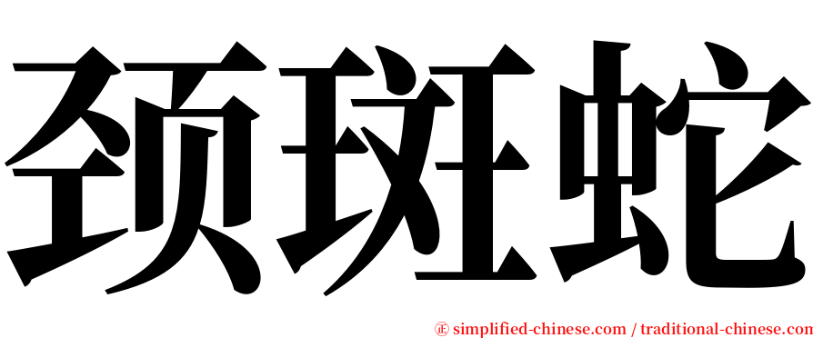 颈斑蛇 serif font