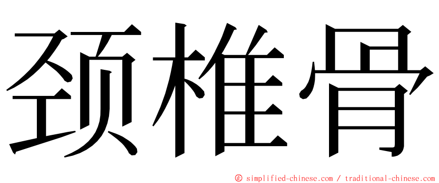 颈椎骨 ming font