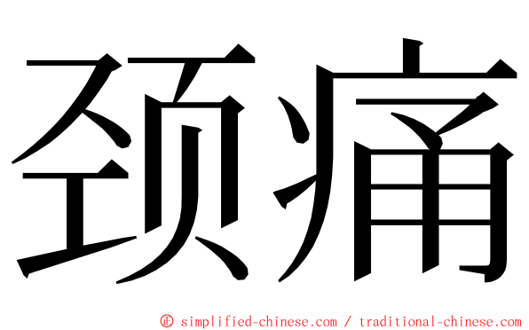 颈痛 ming font