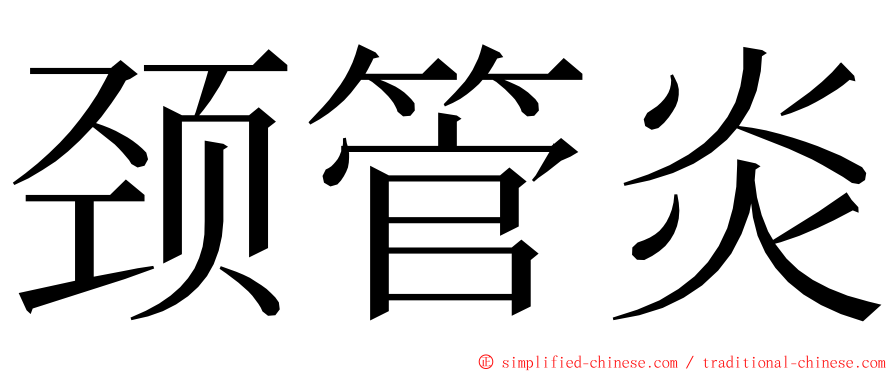 颈管炎 ming font