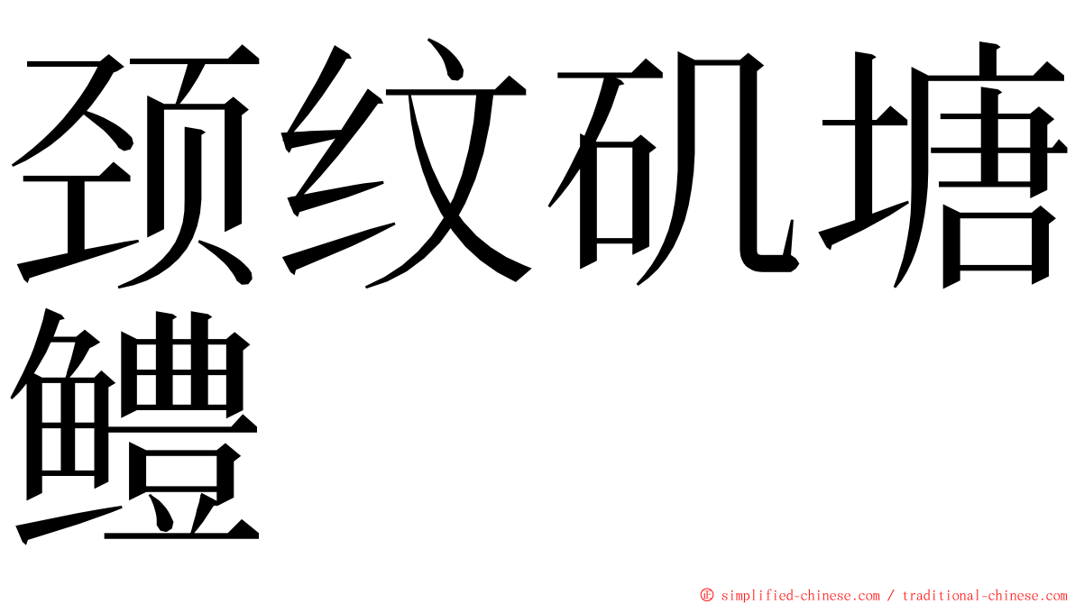 颈纹矶塘鳢 ming font