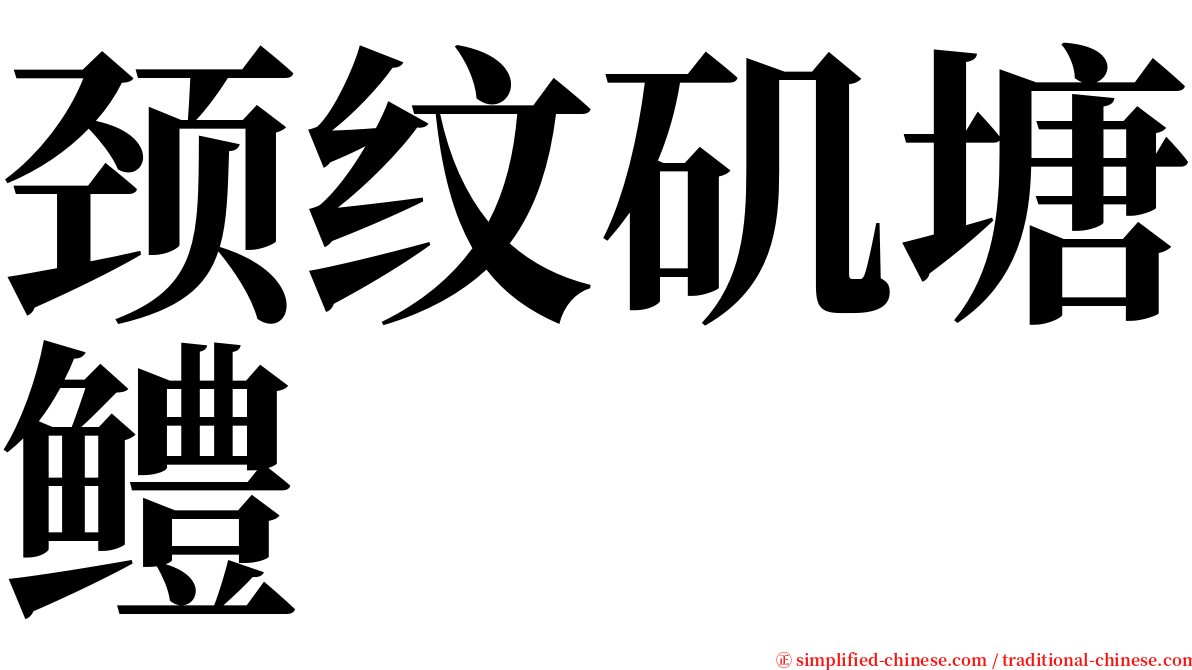 颈纹矶塘鳢 serif font