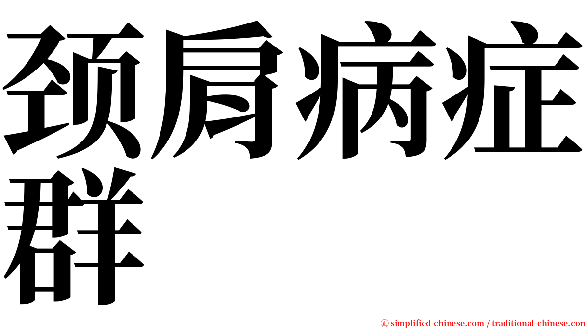 颈肩病症群 serif font