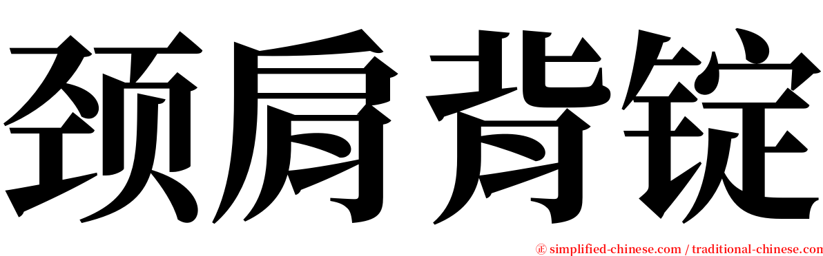 颈肩背锭 serif font