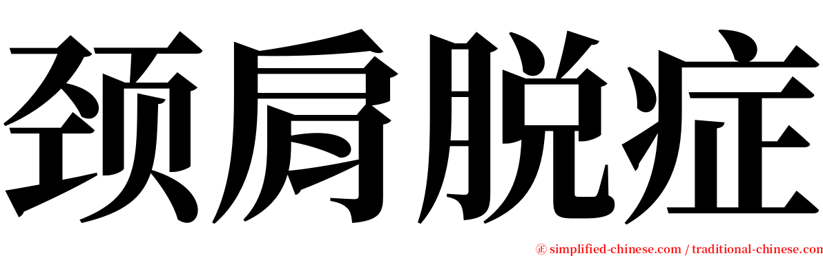 颈肩脱症 serif font