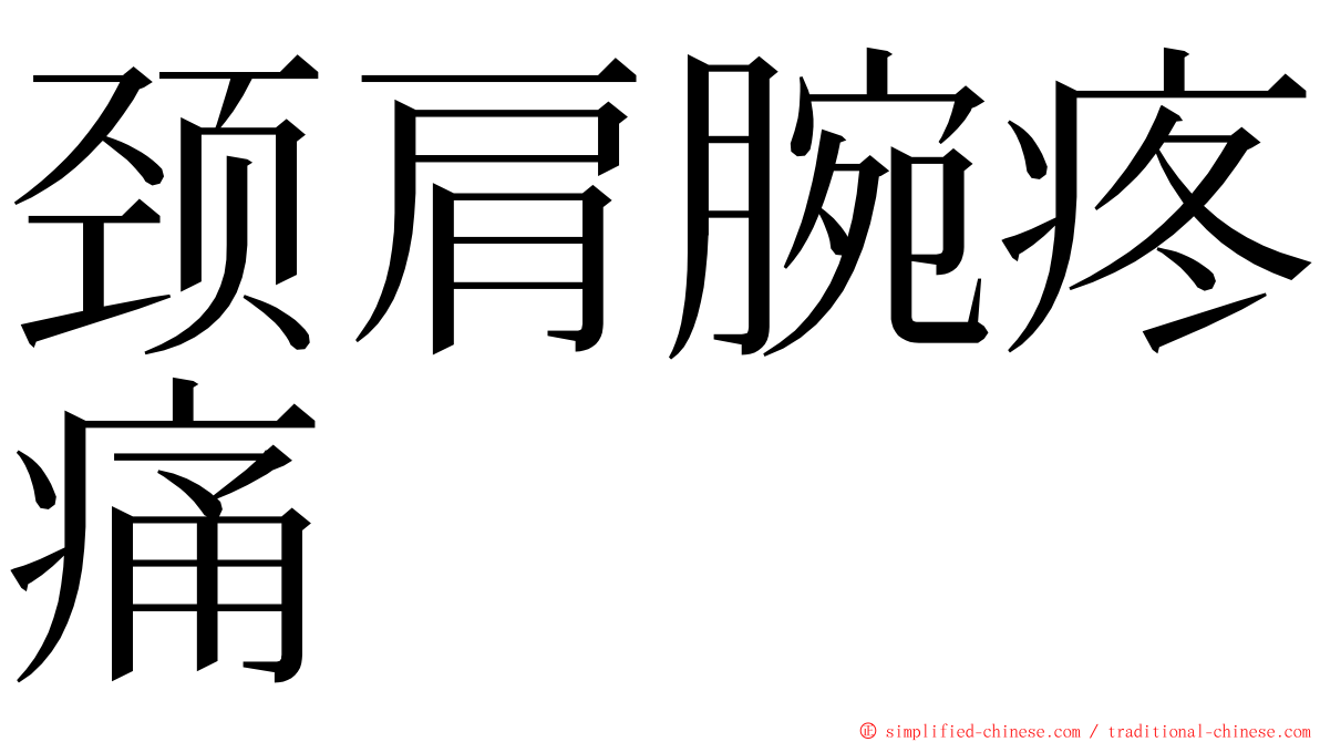 颈肩腕疼痛 ming font