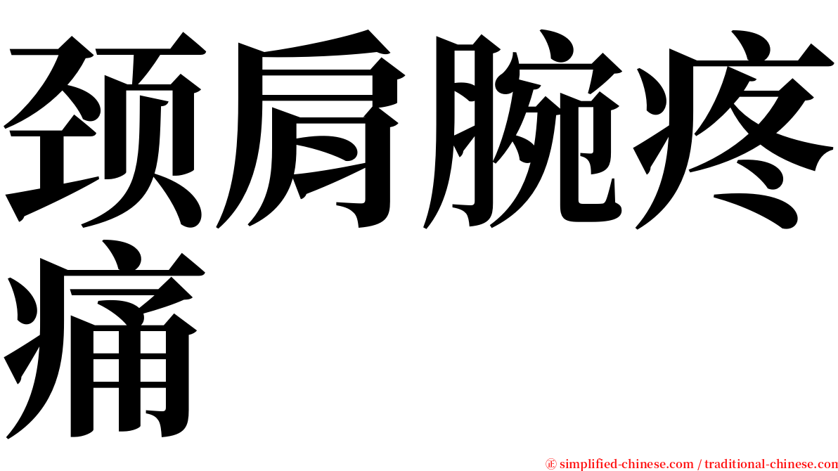 颈肩腕疼痛 serif font