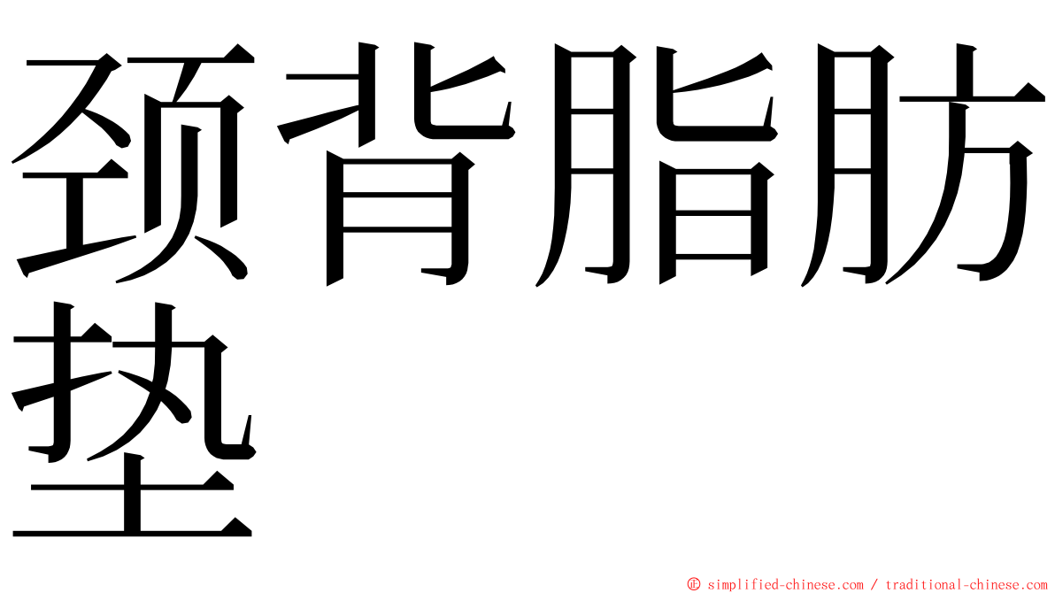 颈背脂肪垫 ming font