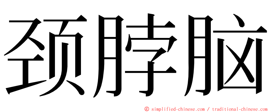 颈脖脑 ming font