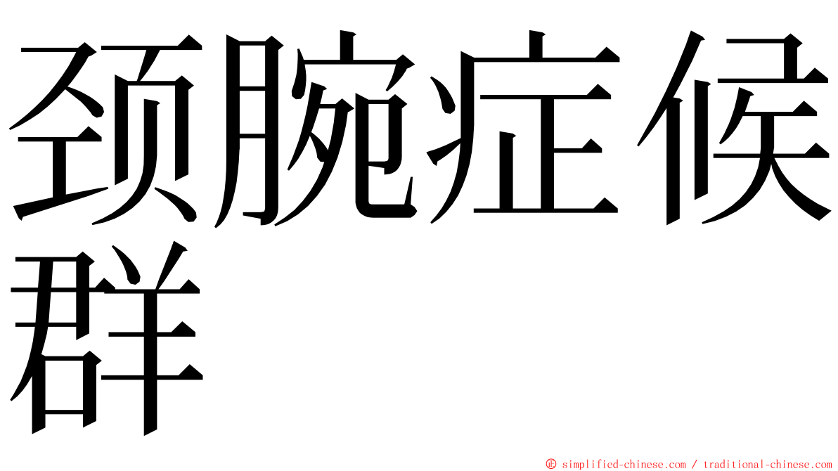 颈腕症候群 ming font