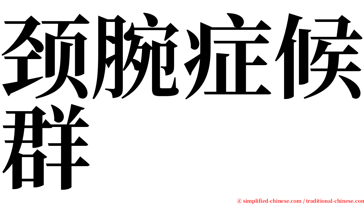 颈腕症候群 serif font