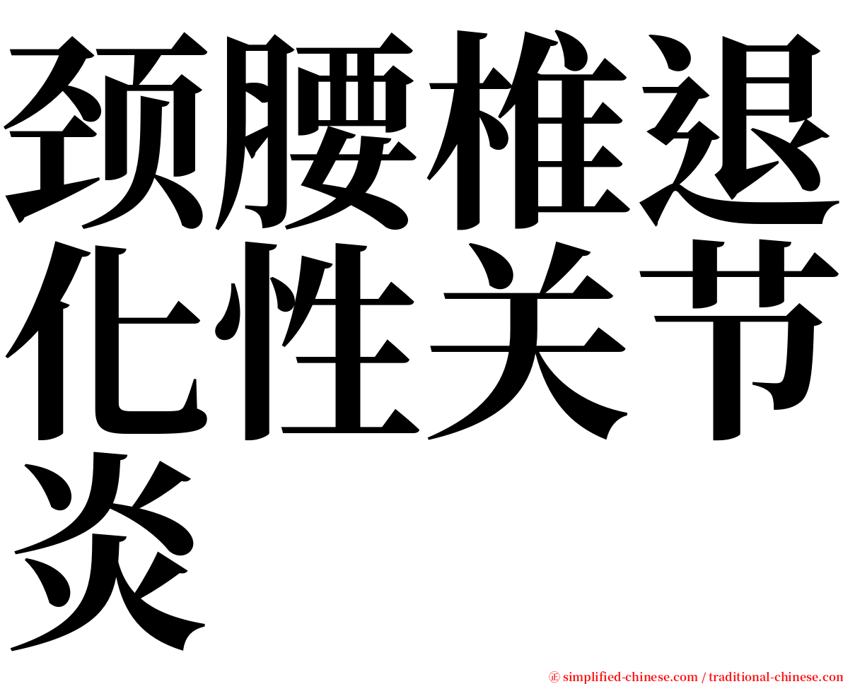 颈腰椎退化性关节炎 serif font