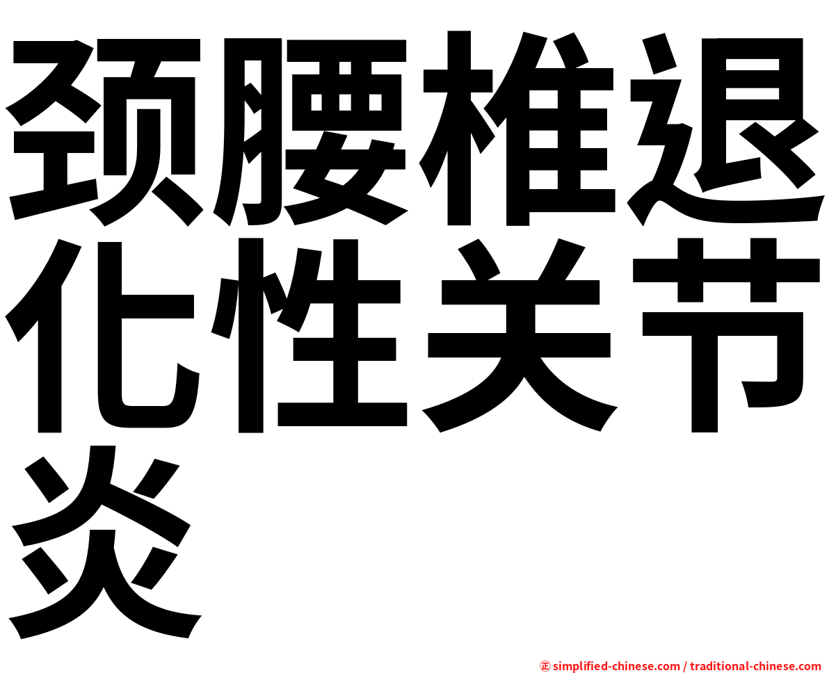 颈腰椎退化性关节炎