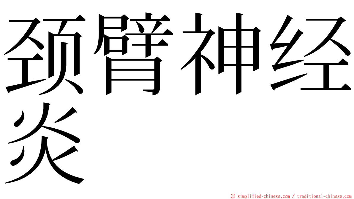 颈臂神经炎 ming font