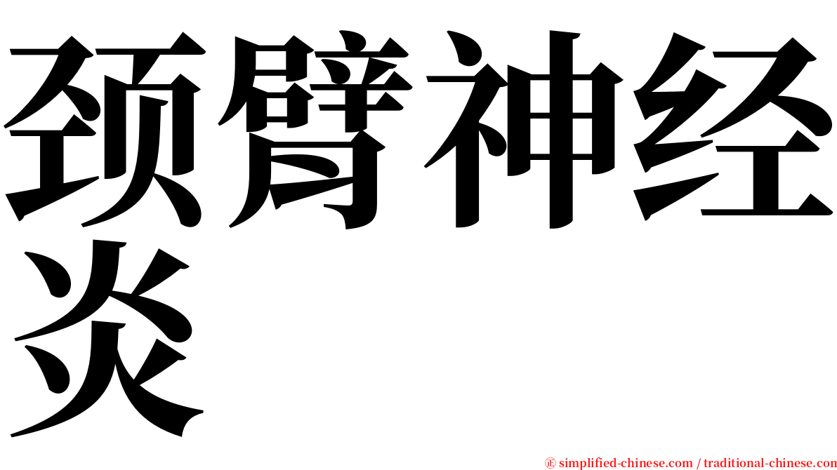 颈臂神经炎 serif font