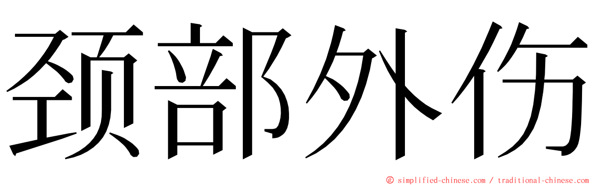 颈部外伤 ming font