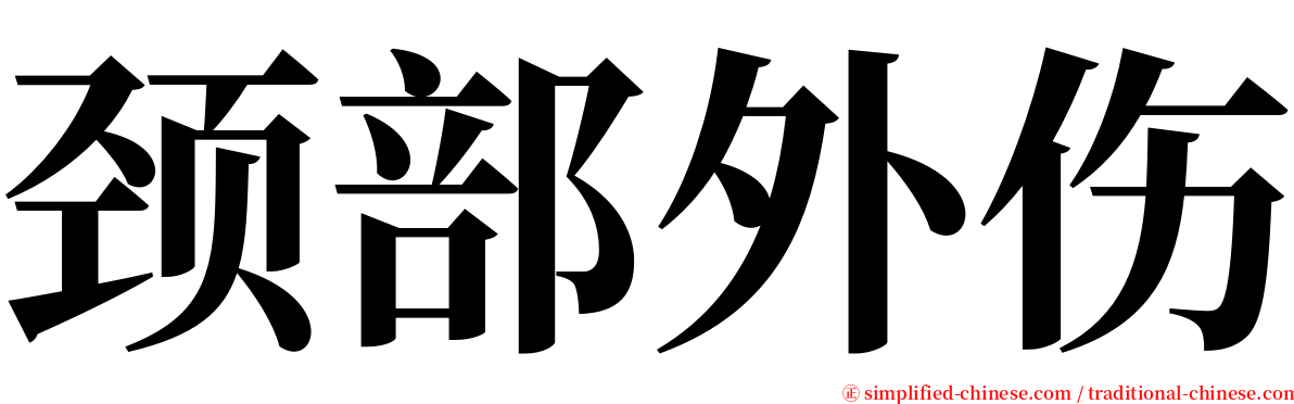 颈部外伤 serif font