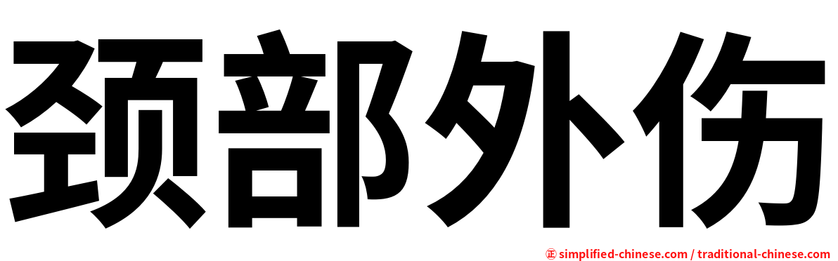 颈部外伤