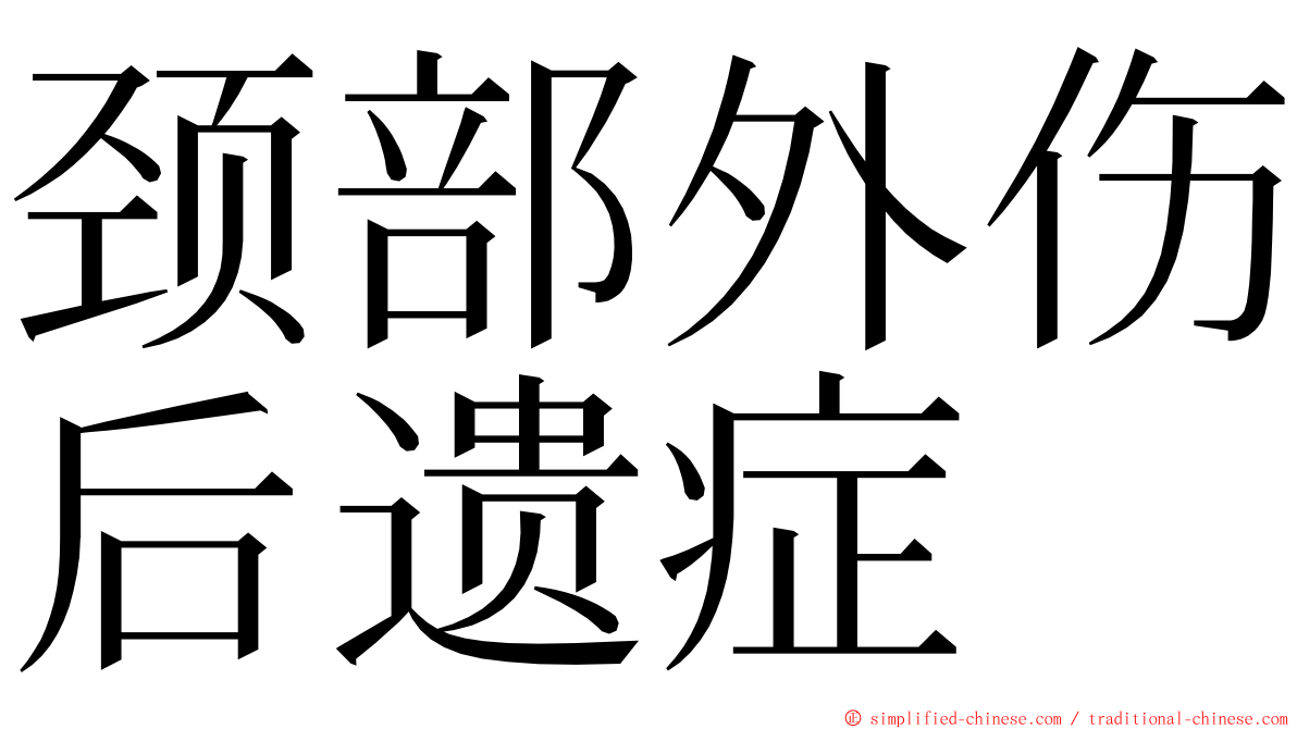 颈部外伤后遗症 ming font