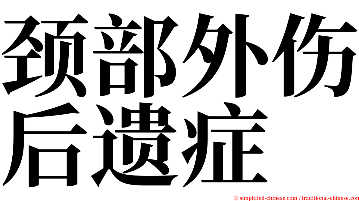 颈部外伤后遗症 serif font