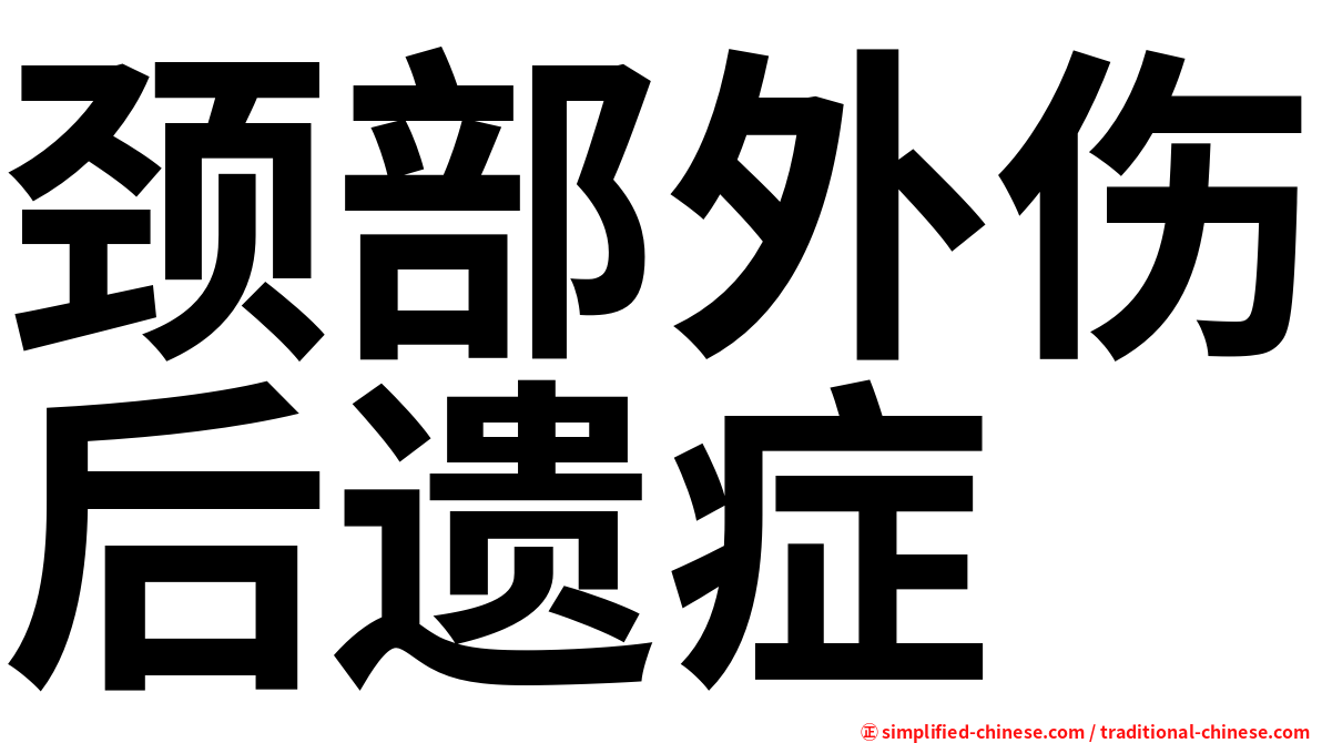 颈部外伤后遗症