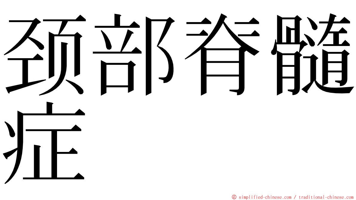 颈部脊髓症 ming font