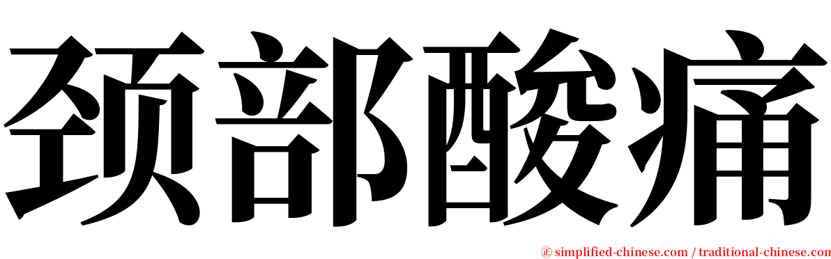 颈部酸痛 serif font