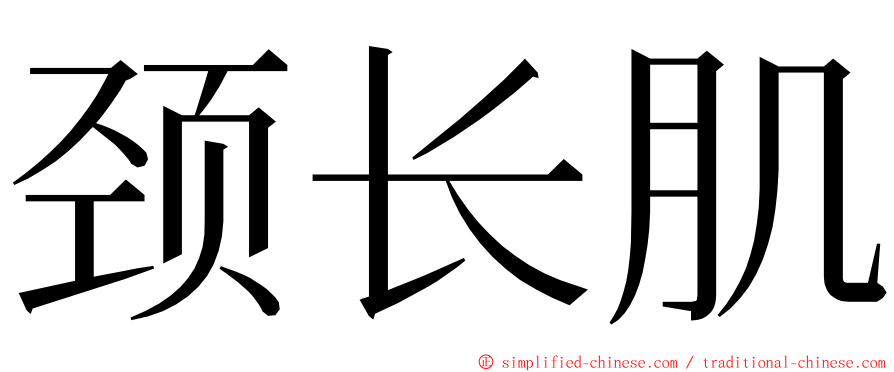 颈长肌 ming font