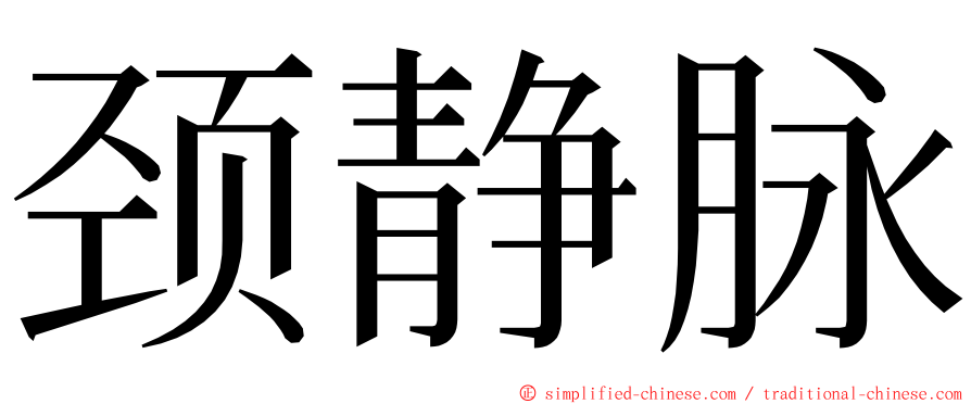 颈静脉 ming font