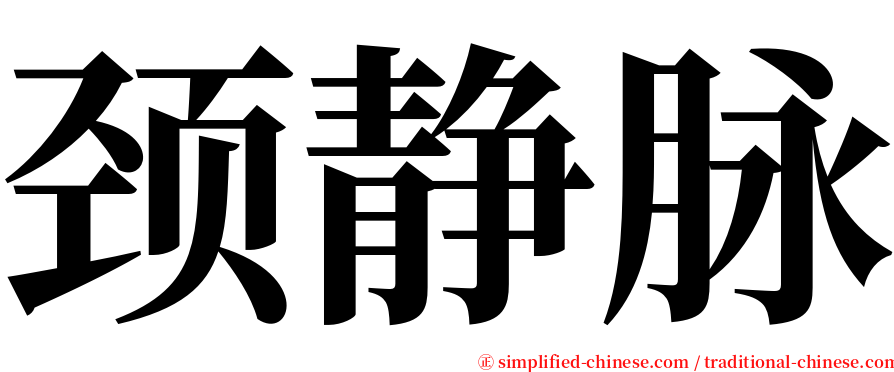 颈静脉 serif font