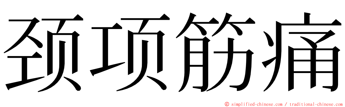 颈项筋痛 ming font