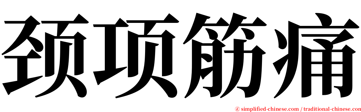 颈项筋痛 serif font