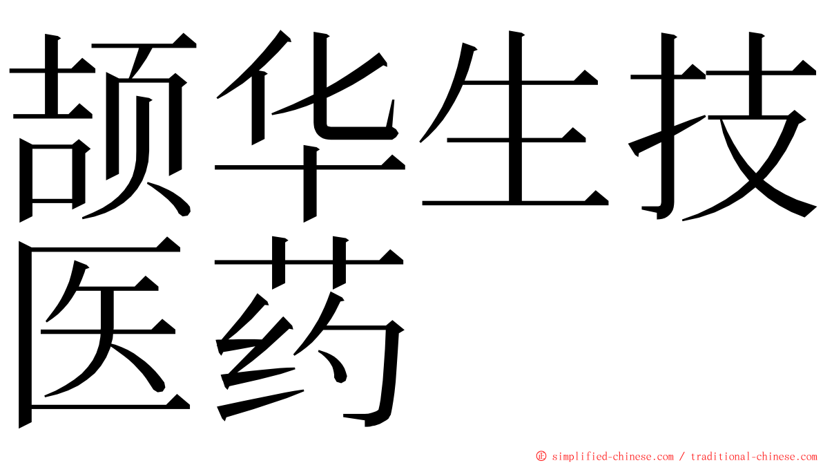 颉华生技医药 ming font