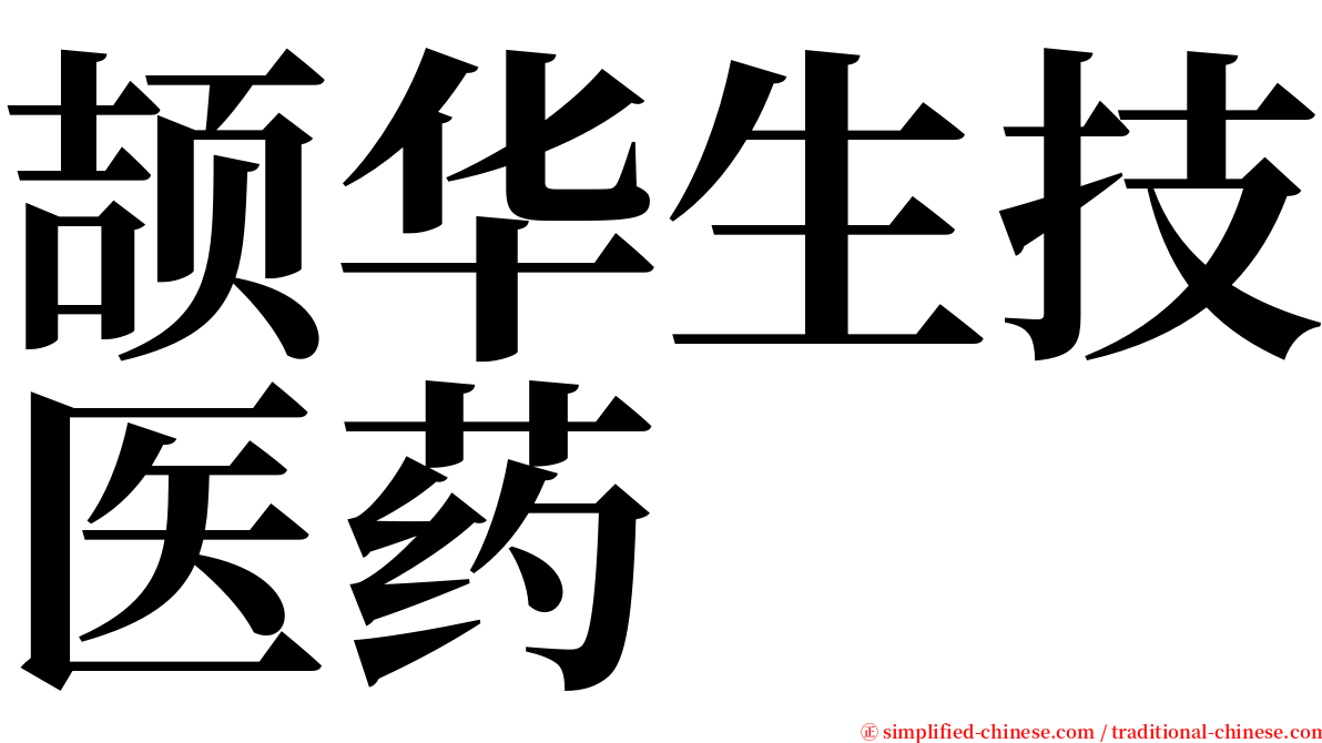 颉华生技医药 serif font