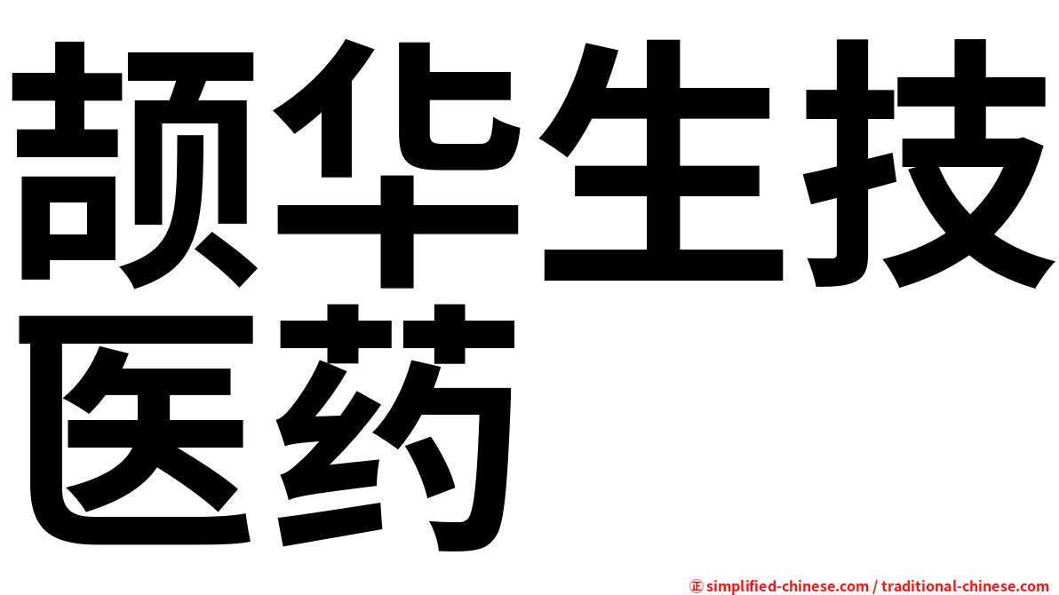 颉华生技医药