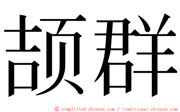 颉群 ming font