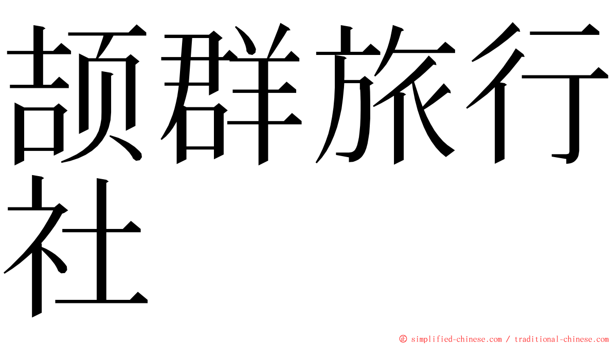 颉群旅行社 ming font