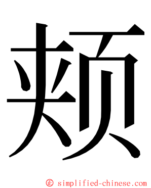 颊 ming font