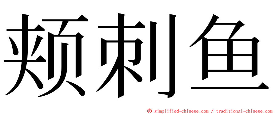 颊刺鱼 ming font