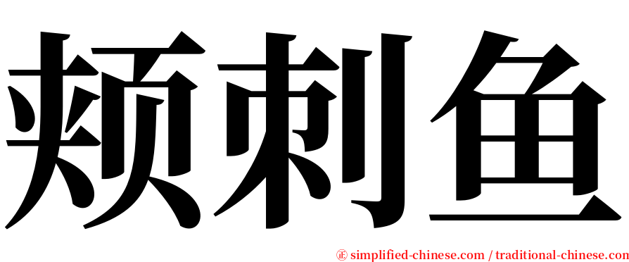 颊刺鱼 serif font