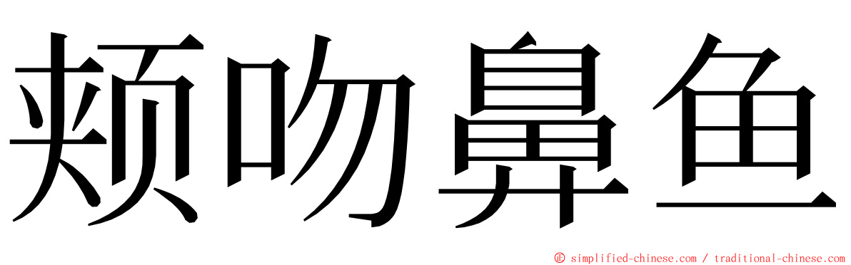 颊吻鼻鱼 ming font