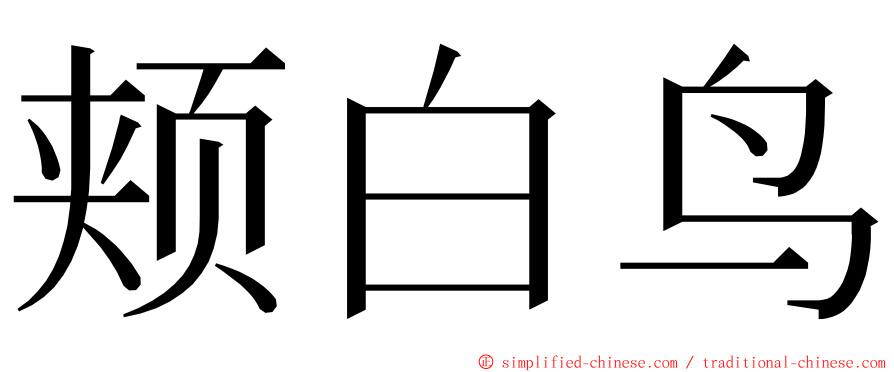 颊白鸟 ming font